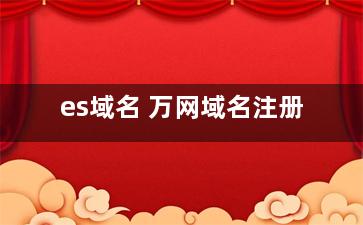 es域名 万网域名注册